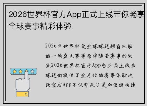 2026世界杯官方App正式上线带你畅享全球赛事精彩体验 2026世界杯官方App正式上线带你畅享全球赛事精彩体验