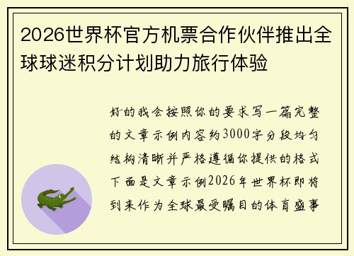2026世界杯官方机票合作伙伴推出全球球迷积分计划助力旅行体验 2026世界杯官方机票合作伙伴推出全球球迷积分计划助力旅行体验