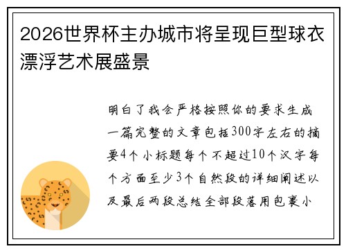 2026世界杯主办城市将呈现巨型球衣漂浮艺术展盛景 2026世界杯主办城市将呈现巨型球衣漂浮艺术展盛景
