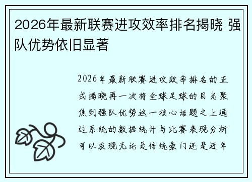 2026年最新联赛进攻效率排名揭晓 强队优势依旧显著 2026年最新联赛进攻效率排名揭晓 强队优势依旧显著