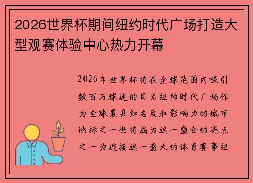 2026世界杯期间纽约时代广场打造大型观赛体验中心热力开幕 2026世界杯期间纽约时代广场打造大型观赛体验中心热力开幕