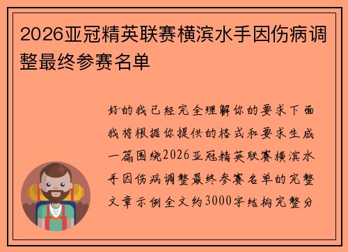 2026亚冠精英联赛横滨水手因伤病调整最终参赛名单 2026亚冠精英联赛横滨水手因伤病调整最终参赛名单