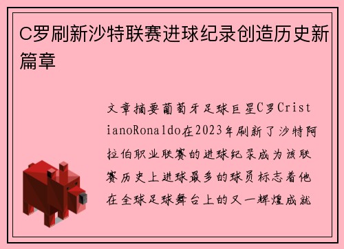 C罗刷新沙特联赛进球纪录创造历史新篇章 C罗刷新沙特联赛进球纪录创造历史新篇章