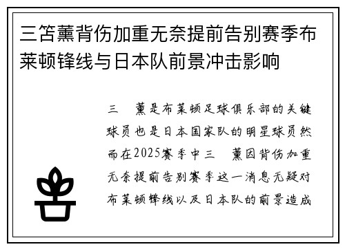 三笘薰背伤加重无奈提前告别赛季布莱顿锋线与日本队前景冲击影响 三笘薰背伤加重无奈提前告别赛季布莱顿锋线与日本队前景冲击影响