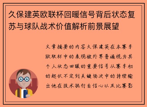 久保建英欧联杯回暖信号背后状态复苏与球队战术价值解析前景展望 久保建英欧联杯回暖信号背后状态复苏与球队战术价值解析前景展望