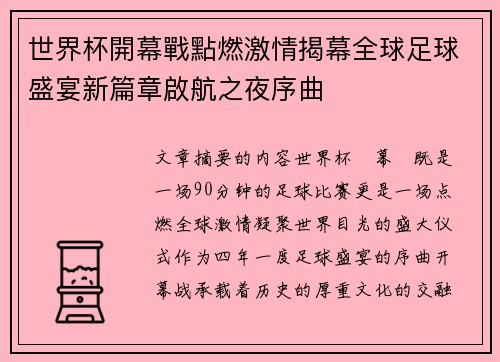 世界杯開幕戰點燃激情揭幕全球足球盛宴新篇章啟航之夜序曲 世界杯開幕戰點燃激情揭幕全球足球盛宴新篇章啟航之夜序曲