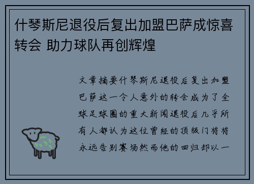 什琴斯尼退役后复出加盟巴萨成惊喜转会 助力球队再创辉煌 什琴斯尼退役后复出加盟巴萨成惊喜转会 助力球队再创辉煌