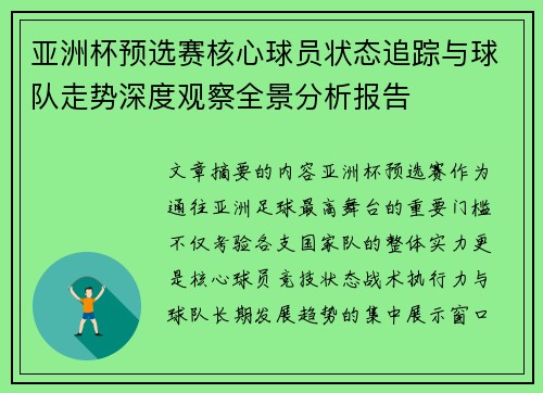 亚洲杯预选赛核心球员状态追踪与球队走势深度观察全景分析报告 亚洲杯预选赛核心球员状态追踪与球队走势深度观察全景分析报告