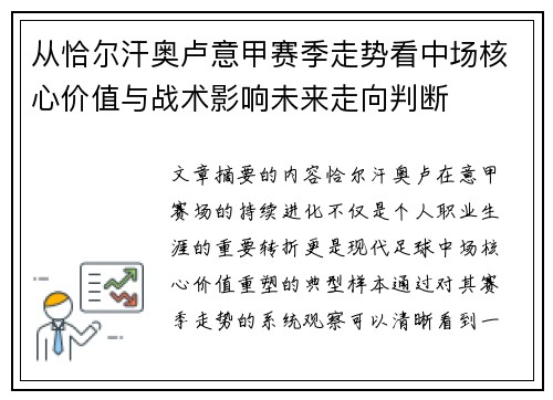 从恰尔汗奥卢意甲赛季走势看中场核心价值与战术影响未来走向判断