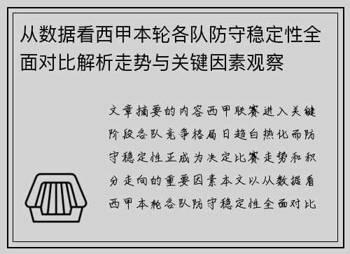 从数据看西甲本轮各队防守稳定性全面对比解析走势与关键因素观察 从数据看西甲本轮各队防守稳定性全面对比解析走势与关键因素观察