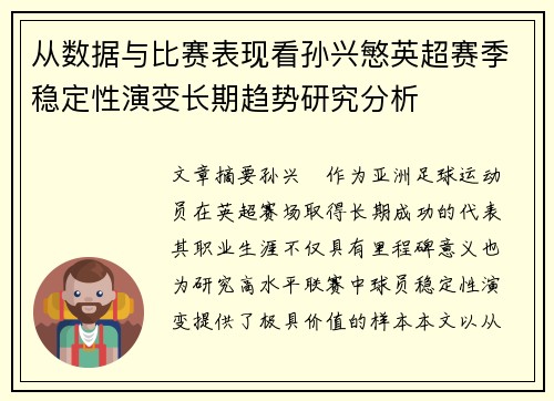 从数据与比赛表现看孙兴慜英超赛季稳定性演变长期趋势研究分析