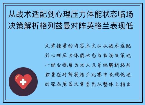 从战术适配到心理压力体能状态临场决策解析格列兹曼对阵英格兰表现低迷之因 从战术适配到心理压力体能状态临场决策解析格列兹曼对阵英格兰表现低迷之因