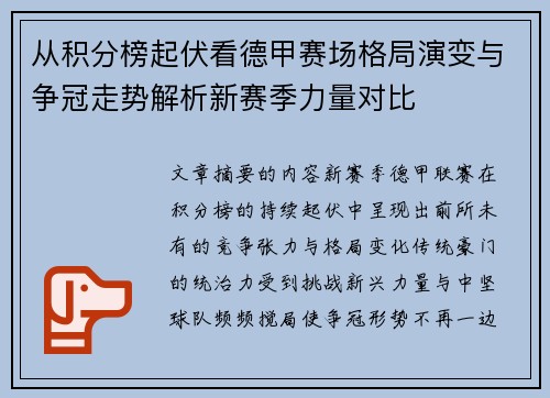 从积分榜起伏看德甲赛场格局演变与争冠走势解析新赛季力量对比 从积分榜起伏看德甲赛场格局演变与争冠走势解析新赛季力量对比