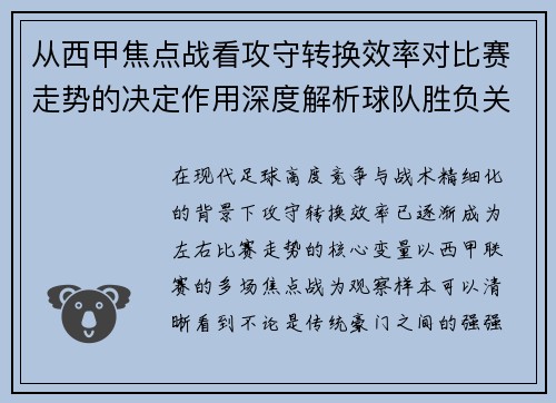 从西甲焦点战看攻守转换效率对比赛走势的决定作用深度解析球队胜负关键因素