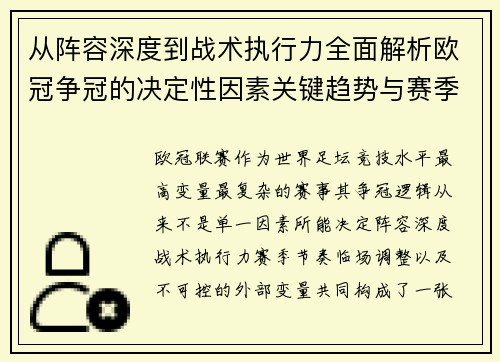 从阵容深度到战术执行力全面解析欧冠争冠的决定性因素关键趋势与赛季变量