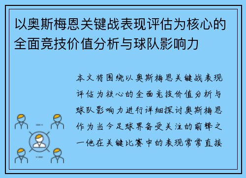以奥斯梅恩关键战表现评估为核心的全面竞技价值分析与球队影响力