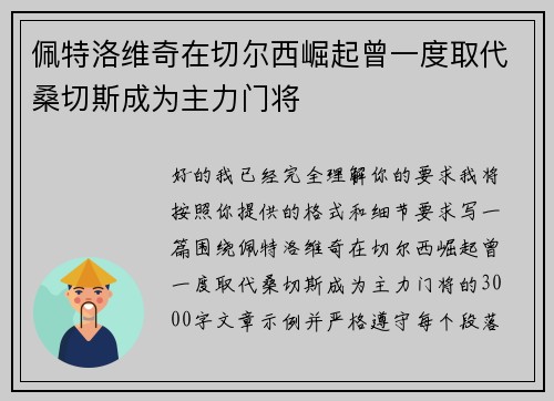 佩特洛维奇在切尔西崛起曾一度取代桑切斯成为主力门将 佩特洛维奇在切尔西崛起曾一度取代桑切斯成为主力门将