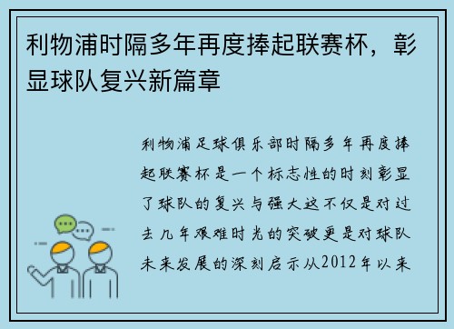 利物浦时隔多年再度捧起联赛杯,彰显球队复兴新篇章 利物浦时隔多年再度捧起联赛杯,彰显球队复兴新篇章