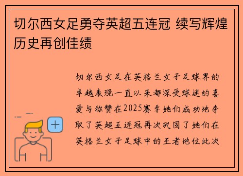 切尔西女足勇夺英超五连冠 续写辉煌历史再创佳绩 切尔西女足勇夺英超五连冠 续写辉煌历史再创佳绩