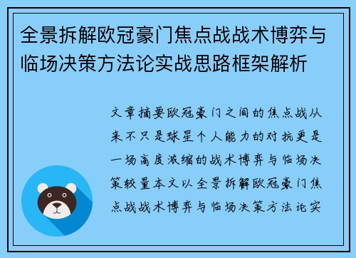 全景拆解欧冠豪门焦点战战术博弈与临场决策方法论实战思路框架解析 全景拆解欧冠豪门焦点战战术博弈与临场决策方法论实战思路框架解析