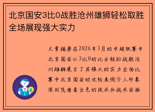 北京国安3比0战胜沧州雄狮轻松取胜全场展现强大实力 北京国安3比0战胜沧州雄狮轻松取胜全场展现强大实力