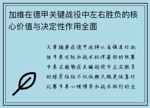 加维在德甲关键战役中左右胜负的核心价值与决定性作用全面 加维在德甲关键战役中左右胜负的核心价值与决定性作用全面
