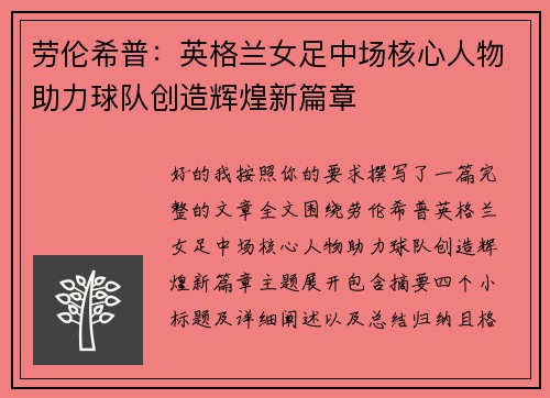 劳伦希普:英格兰女足中场核心人物助力球队创造辉煌新篇章 劳伦希普:英格兰女足中场核心人物助力球队创造辉煌新篇章