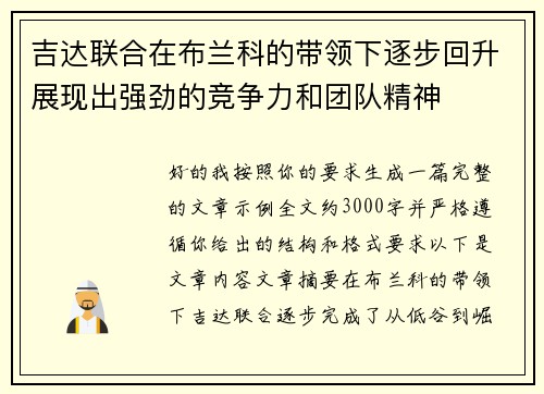 吉达联合在布兰科的带领下逐步回升展现出强劲的竞争力和团队精神