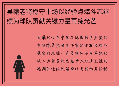 吴曦老将稳守中场以经验点燃斗志继续为球队贡献关键力量再绽光芒 吴曦老将稳守中场以经验点燃斗志继续为球队贡献关键力量再绽光芒