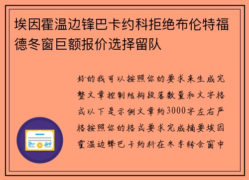 埃因霍温边锋巴卡约科拒绝布伦特福德冬窗巨额报价选择留队 埃因霍温边锋巴卡约科拒绝布伦特福德冬窗巨额报价选择留队