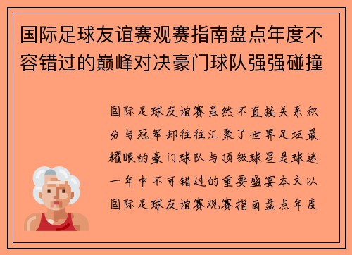 国际足球友谊赛观赛指南盘点年度不容错过的巅峰对决豪门球队强强碰撞 国际足球友谊赛观赛指南盘点年度不容错过的巅峰对决豪门球队强强碰撞