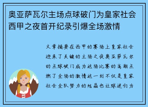 奥亚萨瓦尔主场点球破门为皇家社会西甲之夜首开纪录引爆全场激情 奥亚萨瓦尔主场点球破门为皇家社会西甲之夜首开纪录引爆全场激情