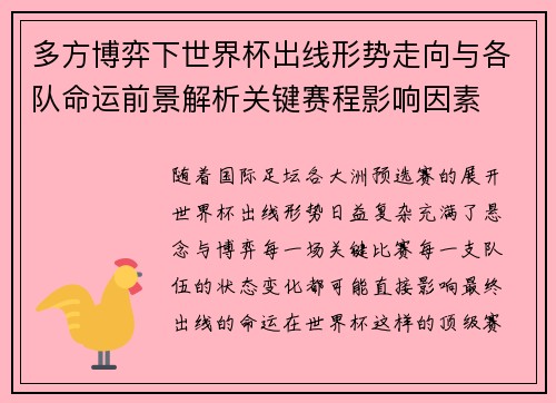 多方博弈下世界杯出线形势走向与各队命运前景解析关键赛程影响因素 多方博弈下世界杯出线形势走向与各队命运前景解析关键赛程影响因素