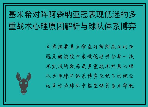 基米希对阵阿森纳亚冠表现低迷的多重战术心理原因解析与球队体系博弈 基米希对阵阿森纳亚冠表现低迷的多重战术心理原因解析与球队体系博弈
