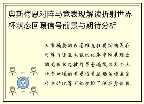 奥斯梅恩对阵马竞表现解读折射世界杯状态回暖信号前景与期待分析 奥斯梅恩对阵马竞表现解读折射世界杯状态回暖信号前景与期待分析