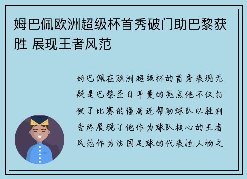 姆巴佩欧洲超级杯首秀破门助巴黎获胜 展现王者风范 姆巴佩欧洲超级杯首秀破门助巴黎获胜 展现王者风范