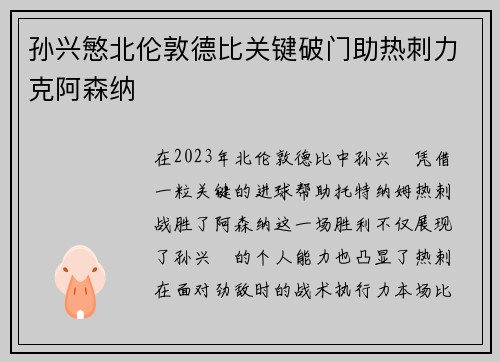 孙兴慜北伦敦德比关键破门助热刺力克阿森纳 孙兴慜北伦敦德比关键破门助热刺力克阿森纳