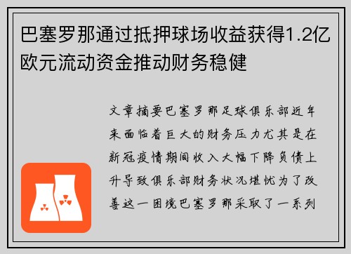 巴塞罗那通过抵押球场收益获得1.2亿欧元流动资金推动财务稳健 巴塞罗那通过抵押球场收益获得1.2亿欧元流动资金推动财务稳健
