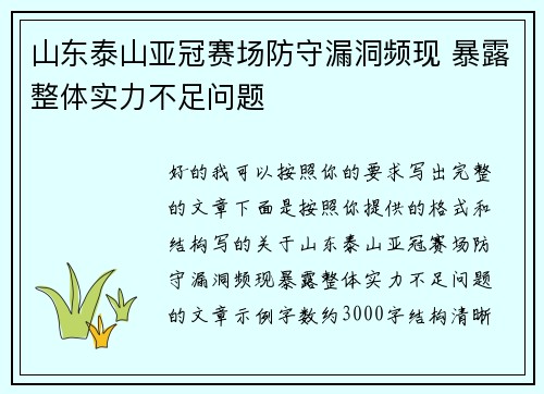 山东泰山亚冠赛场防守漏洞频现 暴露整体实力不足问题 山东泰山亚冠赛场防守漏洞频现 暴露整体实力不足问题