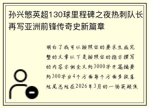 孙兴慜英超130球里程碑之夜热刺队长再写亚洲前锋传奇史新篇章 孙兴慜英超130球里程碑之夜热刺队长再写亚洲前锋传奇史新篇章