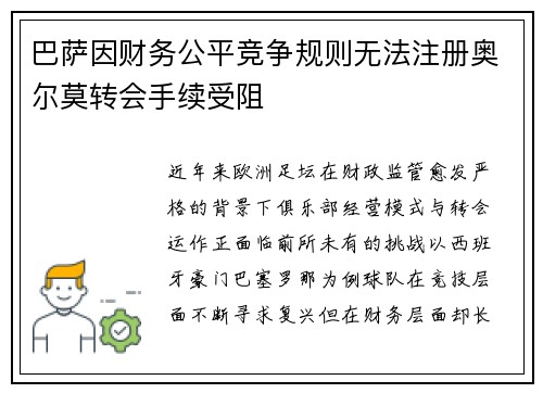 巴萨因财务公平竞争规则无法注册奥尔莫转会手续受阻 巴萨因财务公平竞争规则无法注册奥尔莫转会手续受阻