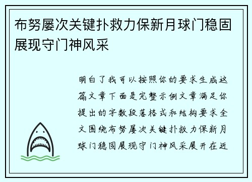 布努屡次关键扑救力保新月球门稳固展现守门神风采 布努屡次关键扑救力保新月球门稳固展现守门神风采