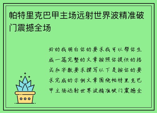 帕特里克巴甲主场远射世界波精准破门震撼全场 帕特里克巴甲主场远射世界波精准破门震撼全场