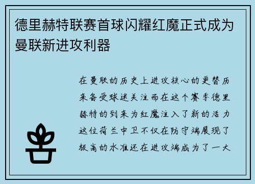 德里赫特联赛首球闪耀红魔正式成为曼联新进攻利器 德里赫特联赛首球闪耀红魔正式成为曼联新进攻利器