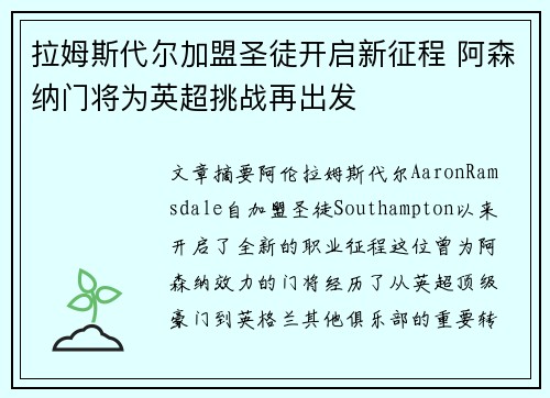 拉姆斯代尔加盟圣徒开启新征程 阿森纳门将为英超挑战再出发 拉姆斯代尔加盟圣徒开启新征程 阿森纳门将为英超挑战再出发