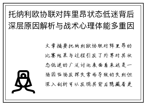 托纳利欧协联对阵里昂状态低迷背后深层原因解析与战术心理体能多重因素剖析 托纳利欧协联对阵里昂状态低迷背后深层原因解析与战术心理体能多重因素剖析