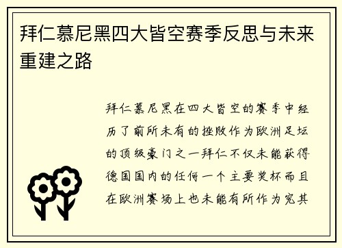 拜仁慕尼黑四大皆空赛季反思与未来重建之路 拜仁慕尼黑四大皆空赛季反思与未来重建之路