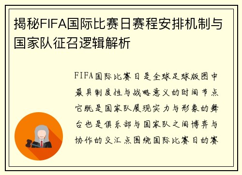 揭秘FIFA国际比赛日赛程安排机制与国家队征召逻辑解析 揭秘FIFA国际比赛日赛程安排机制与国家队征召逻辑解析