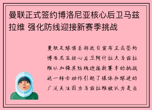 曼联正式签约博洛尼亚核心后卫马兹拉维 强化防线迎接新赛季挑战 曼联正式签约博洛尼亚核心后卫马兹拉维 强化防线迎接新赛季挑战