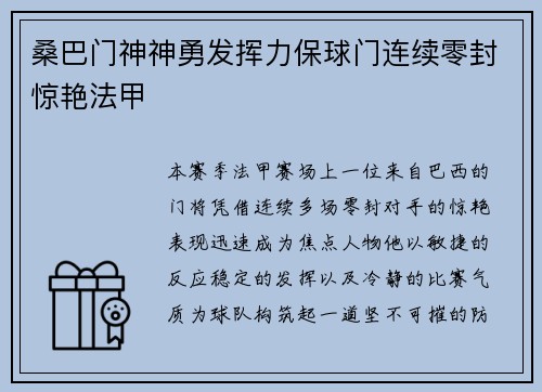 桑巴门神神勇发挥力保球门连续零封惊艳法甲 桑巴门神神勇发挥力保球门连续零封惊艳法甲